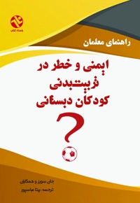 ایمنی و خطر در تربیت بدنی کودکان دبستانی